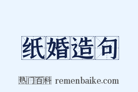 纸婚造句是什么意思的图片